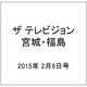 ザ テレビジョン・宮城・福島 2015年 2/6号 [雑誌]