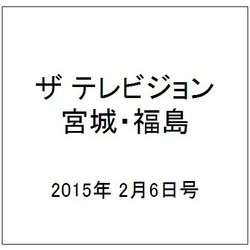 ザ テレビジョン・宮城・福島 2015年 2/6号 [雑誌]
