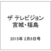 ザ テレビジョン・宮城・福島 2015年 2/6号 [雑誌]
