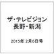 ザ・テレビジョン・長野・新潟 2015年 2/6号 [雑誌]