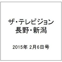 ザ・テレビジョン・長野・新潟 2015年 2/6号 [雑誌]