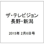 ザ・テレビジョン・長野・新潟 2015年 2/6号 [雑誌]