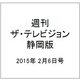 週刊 ザ・テレビジョン 静岡版 2015年 2/6号 [雑誌]