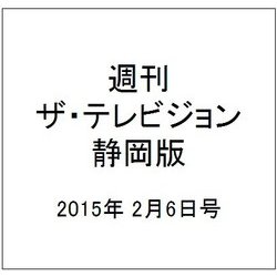 週刊 ザ・テレビジョン 静岡版 2015年 2/6号 [雑誌]