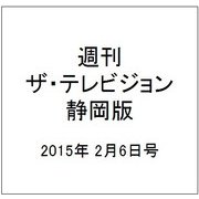 週刊 ザ・テレビジョン 静岡版 2015年 2/6号 [雑誌]