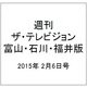 週刊 ザ・テレビジョン 富山・石川・福井版 2015年 2/6号 [雑誌]