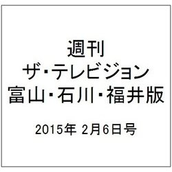 週刊 ザ・テレビジョン 富山・石川・福井版 2015年 2/6号 [雑誌]