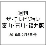 週刊 ザ・テレビジョン 富山・石川・福井版 2015年 2/6号 [雑誌]