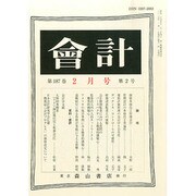 会計 2015年 02月号 [雑誌]