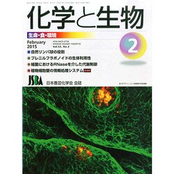 化学と生物 2015年 02月号 [雑誌]