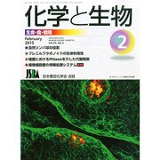 化学と生物 2015年 02月号 [雑誌]