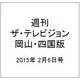 週刊 ザ・テレビジョン 岡山・四国版 2015年 2/6号 [雑誌]