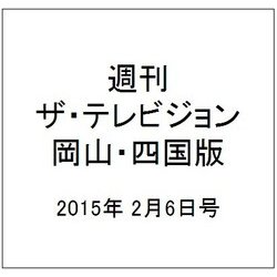 週刊 ザ・テレビジョン 岡山・四国版 2015年 2/6号 [雑誌]