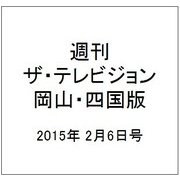 週刊 ザ・テレビジョン 岡山・四国版 2015年 2/6号 [雑誌]