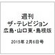 週刊 ザ・テレビジョン 広島・山口東・島根版 2015年 2/6号 [雑誌]