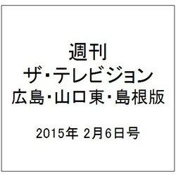 週刊 ザ・テレビジョン 広島・山口東・島根版 2015年 2/6号 [雑誌]