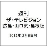 週刊 ザ・テレビジョン 広島・山口東・島根版 2015年 2/6号 [雑誌]