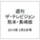 週刊 ザ・テレビジョン 熊本・長崎版 2015年 2/6号 [雑誌]