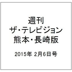 週刊 ザ・テレビジョン 熊本・長崎版 2015年 2/6号 [雑誌]
