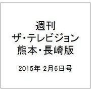 週刊 ザ・テレビジョン 熊本・長崎版 2015年 2/6号 [雑誌]