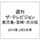 週刊 ザ・テレビジョン 鹿児島・宮崎・大分版 2015年 2/6号 [雑誌]