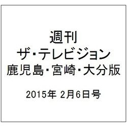 週刊 ザ・テレビジョン 鹿児島・宮崎・大分版 2015年 2/6号 [雑誌]