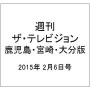 週刊 ザ・テレビジョン 鹿児島・宮崎・大分版 2015年 2/6号 [雑誌]