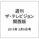 週刊 ザ・テレビジョン 関西版 2015年 2/6号 [雑誌]