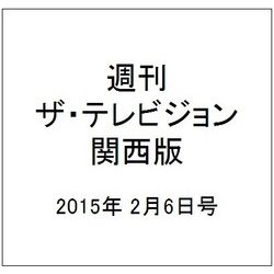 週刊 ザ・テレビジョン 関西版 2015年 2/6号 [雑誌]