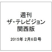 週刊 ザ・テレビジョン 関西版 2015年 2/6号 [雑誌]