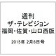 週刊 ザ・テレビジョン 福岡・佐賀・山口西版 2015年 2/6号 [雑誌]