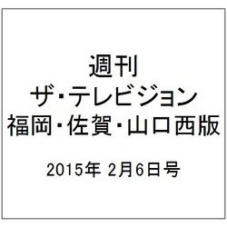 週刊 ザ・テレビジョン 福岡・佐賀・山口西版 2015年 2/6号 [雑誌]