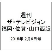 週刊 ザ・テレビジョン 福岡・佐賀・山口西版 2015年 2/6号 [雑誌]