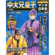 全国版 マンガ日本史 改訂版 2015年 3/1号 [雑誌]
