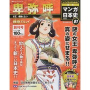 全国版 マンガ日本史 改訂版 2015年 2/15号 [雑誌]