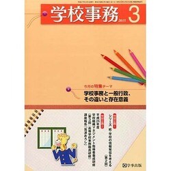 学校事務 2015年 03月号 [雑誌]