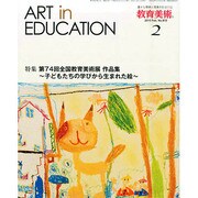 教育美術 2015年 02月号 [雑誌]