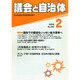 議会と自治体 2015年 02月号 [雑誌]