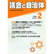 議会と自治体 2015年 02月号 [雑誌]