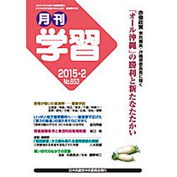 月刊 学習 2015年 02月号 [雑誌]