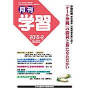 月刊 学習 2015年 02月号 [雑誌]
