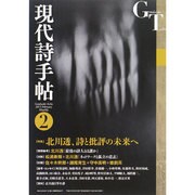 現代詩手帖 2015年 02月号 [雑誌]