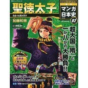 全国版 マンガ日本史 改訂版 2015年 2/22号 [雑誌]