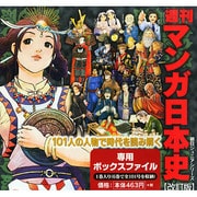バインダー週刊マンガ日本史改訂 2015年 2/20号 [雑誌]