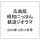 広島版昭和にっぽん鉄道ジオラマ 2015年 2/10号 [雑誌]