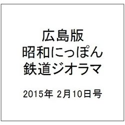広島版昭和にっぽん鉄道ジオラマ 2015年 2/10号 [雑誌]