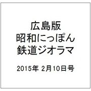 広島版昭和にっぽん鉄道ジオラマ 2015年 2/10号 [雑誌]
