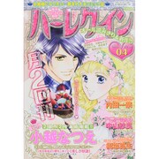 ハーレクイン 2015年 2/21号 [雑誌]