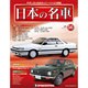 週刊日本の名車 2015年 2/17号（56） [雑誌]