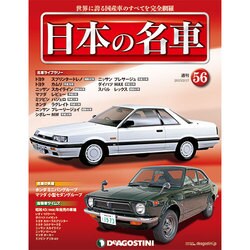週刊日本の名車 2015年 2/17号（56） [雑誌]